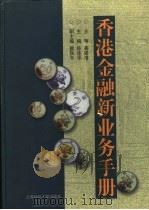香港金融新业务手册 1999 PDF电子版封面 7810493388 陈连华主编;孙程明,俞翔,张培英等编
