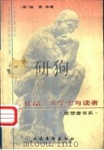 作品、文学史与读者 1997 PDF电子版封面 7503915633 (德)瑙曼等著;范大灿编