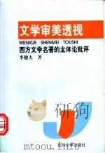 文学审美透视 西方文学名著的主体论批评 1998 PDF电子版封面 756141854X 李健夫著