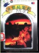 侏罗纪世界 1997 PDF电子版封面 7800888568 (英)A.柯南道尔原著刘永莲,吕淑琴改写