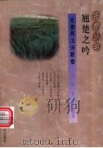 翘楚之吟 1995 PDF电子版封面 7541965685 刘冀,鲁晋编著