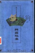中华文学百家经典 第16卷 韩昌黎集 PDF电子版封面 7542505068