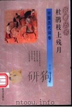 杜鹃枝上残月   1994  PDF电子版封面  7541965731  樊维纲编著 