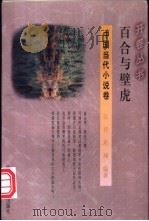 百合与壁虎 1994 PDF电子版封面 7541965634 张祥,班澜编著