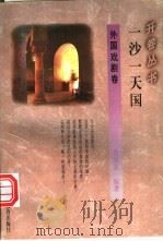 一沙一天国   1994  PDF电子版封面  7541965847  肖向东编著 