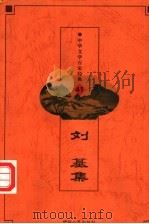 中华文学百家经典  刘基集（ PDF版）