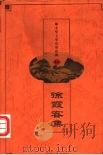 中华文学百家经典 徐霞客集 PDF电子版封面 7542505068