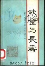 饮食与长寿   1989  PDF电子版封面  7800442373  吴婉君等编 