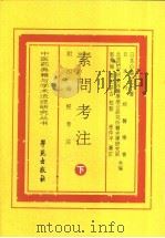素问考注  附四时经考注  下（ PDF版）