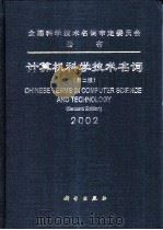 计算机科学技术名词  2002  第2版=Chinese terms in computer science and technology   1994  PDF电子版封面  7030097254  计算机科学技术名词审定委员会编 