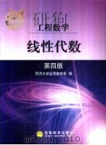 工程数学 线性代数 1981 PDF电子版封面 7040119412 同济大学应用数学系编