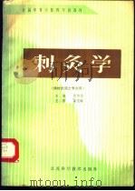 刺灸学   1990  PDF电子版封面  7534508746  张智信主编；王永千等编写 