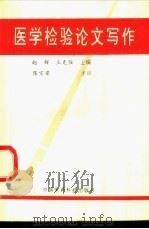 医学检验论文写作   1996  PDF电子版封面  7506714256  赵辉，王克强主编 