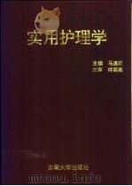 实用护理学 1993 PDF电子版封面 7810237926 马遇荪主编