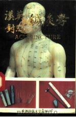 汉英对照针灸学   1990  PDF电子版封面  7561607733  李观荣主编 
