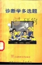 诊断学多选题   1999  PDF电子版封面  7562705321  王申生，俞茂华主编 