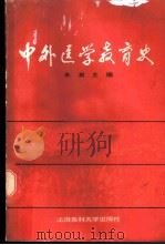 中外医学教育史   1988  PDF电子版封面  7562700125  朱潮等编 