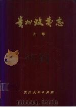 贵州蚊类志  上  库蚊亚科和巨蚊亚科（1987 PDF版）