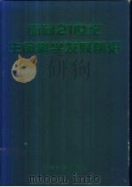 面向21世纪生命科学发展前沿 1996 PDF电子版封面 7535918301 李宝健主编