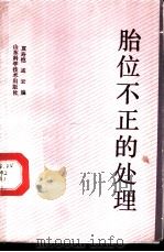 胎位不正的处理   1991  PDF电子版封面  7533104366  夏寿恺，孟云编 