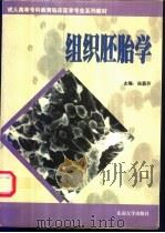组织胚胎学 1997 PDF电子版封面 7810503081 徐昌芬主编;王德俊等编