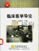 临床医学导论 1999 PDF电子版封面 7040077450 孙宝志,刘国良主编