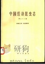 中国经济昆虫志 第53册 蜱螨亚纲 植绥螨科 1997 PDF电子版封面 7030054776 中国科学院中国动物志编辑委员会主编;吴伟南等编著
