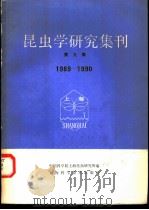 昆虫学研究集刊 第9集 1989-1990 1992 PDF电子版封面 7532325733 中国科学院上海昆虫研究所编