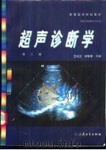 超声诊断学 1993 PDF电子版封面 7117034130 王纯正,徐智章主编
