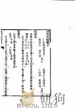 汇刻经验良方 1 续刊经验集 下 1992 PDF电子版封面 7530410482 (清)毛世洪辑