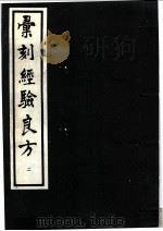 汇刻经验良方 2 敬信录经验方 1992 PDF电子版封面 7530410482 (清)毛世洪辑