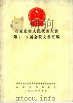 石家庄市人民代表大会第1-5届会议文件汇编 1986 PDF电子版封面 石家庄市人民代表大会常务委员会办公室,石家庄市档案馆编著