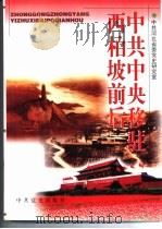 中共中央移驻西柏坡前后   1998  PDF电子版封面  780136192X  中共河北省委党史研究室编著 