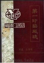 第一印染厂志 1956-1986 1990 PDF电子版封面 7505006800 石家庄第一印染厂志编纂委员会编