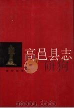 高邑县志 1993 PDF电子版封面 7501118493 赵连印,崔占吉主编;河北省高邑县地方志编纂委员会编