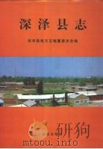 深泽县志 1997 PDF电子版封面 7801222601 延连喜主编;深泽县地方志编纂委员会编