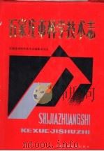 石家庄市科学技术志 1991 PDF电子版封面 7537507821 石家庄市科学技术志编纂委员会编