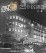 发展中的君乐美  文集（ PDF版）