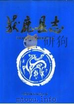 获鹿县志 1998 PDF电子版封面 7800197670 鹿泉市史志编纂委员会办公室编