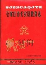 石家庄市长安区教育志 1956-1988 1991 PDF电子版封面 7543410966 长安区教育志编纂办公室编