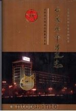 石家庄市邮政志   1995  PDF电子版封面  7202017156  王耀栋主编；石家庄市邮政志编纂委员会编 