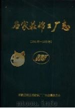 石家庄棉三厂志  1954年-1993年（1997 PDF版）