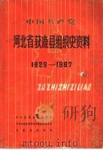 中国共产党河北省获鹿县组织史资料  1929-1987   1990  PDF电子版封面    中共获鹿县委组织部，中共获鹿县委党史资料征集办公室，获鹿县档 