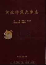 河北师范大学志 1906-1995 1996 PDF电子版封面 7202019132 曹桂方,张玉钟主编