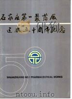 石家庄第一制药厂建厂五十周年纪念（ PDF版）