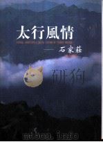太行风情-石家庄（ PDF版）