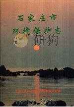 石家庄市环境保护志（1995 PDF版）