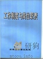 工作制度与岗位职责 1994 PDF电子版封面 石家庄市第三医院编