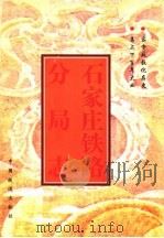 石家庄铁路分局志 1897-1990 1997 PDF电子版封面 7113027733 《石家庄铁路分局志》编辑委员会编