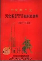 中国共产党河北省石家庄市新华区组织史资料  1987-1992   1995  PDF电子版封面  7202016907  中共河北省石家庄市新华区委员会组织部，河北省石家庄市新华区档 